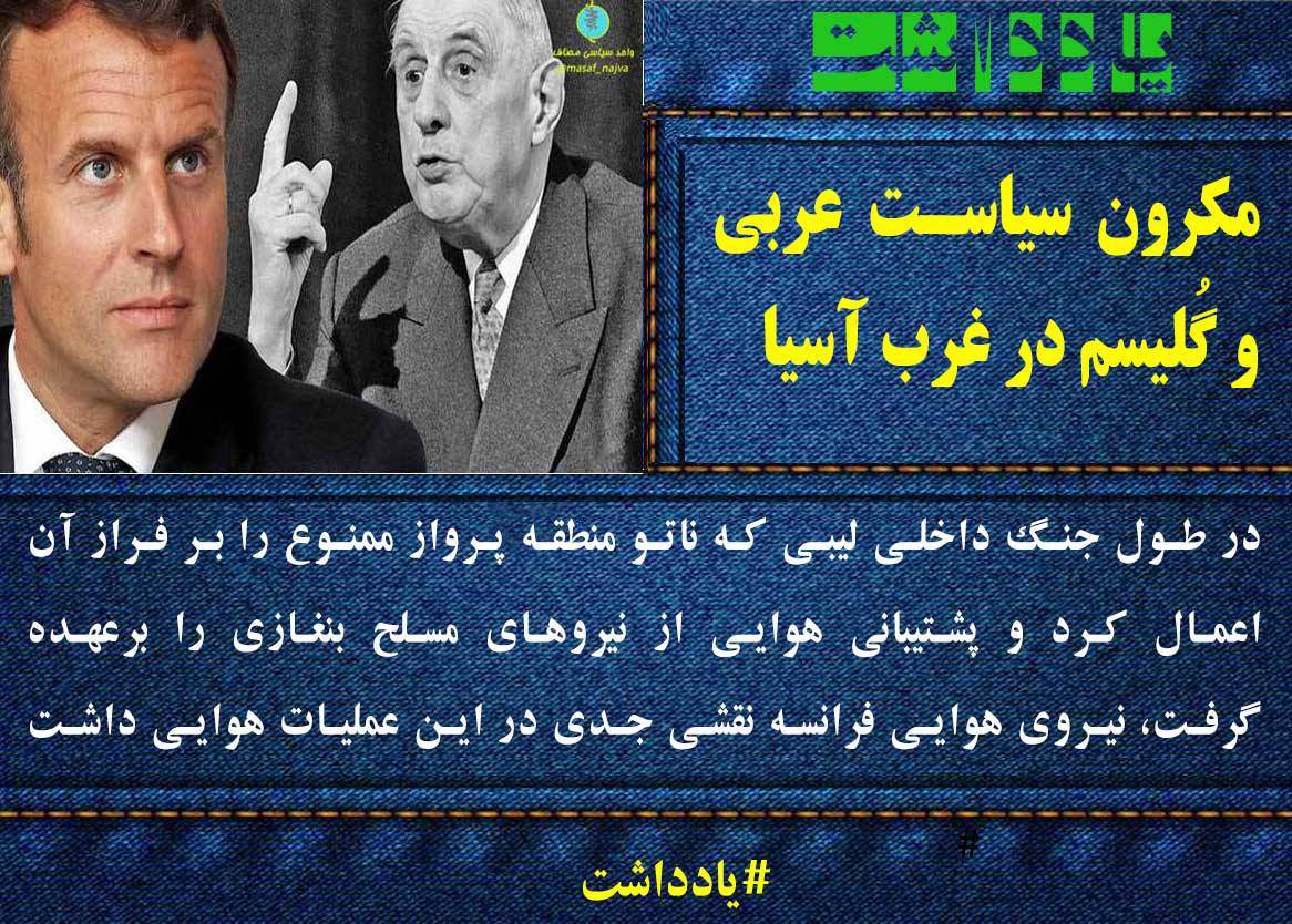 مکرون سیاست عربی و گُلیسم در غرب آسیا